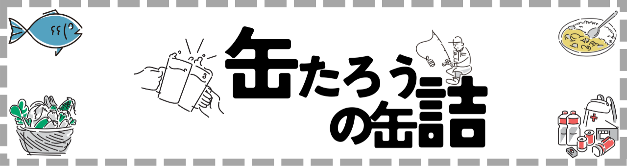 缶たろうの缶詰