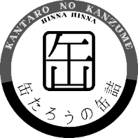 缶たろう